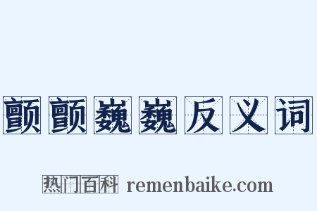 颤颤巍巍反义词是什么意思的图片
